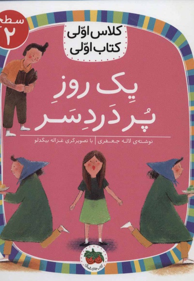 یک روز پر دردسر